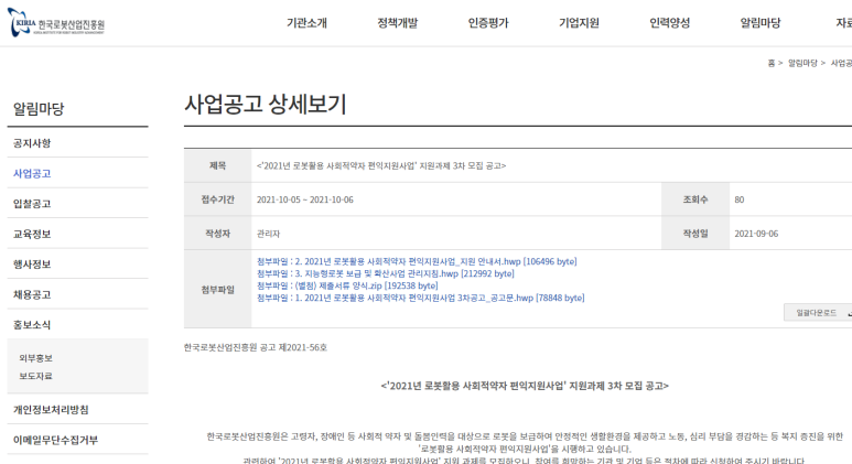 2021년 3차 로봇활용 사회적약자 편익지원 사업 지원과제 모집 공고