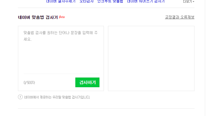 네이버 맞춤법 띄어쓰기 검사기
