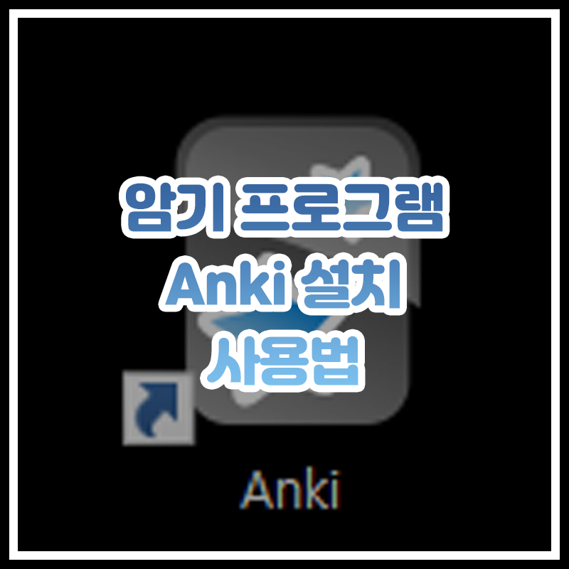 암기 프로그램 anki 설치와 사용법 (앙키, anki)