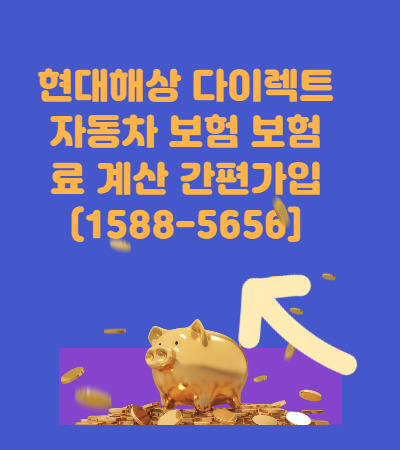 현대해상 다이렉트 자동차 보험 보험료 계산 간편가입 다이렉트 가입(15885656)