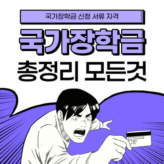 국가장학금 신청방법 자격 서류발급 2021