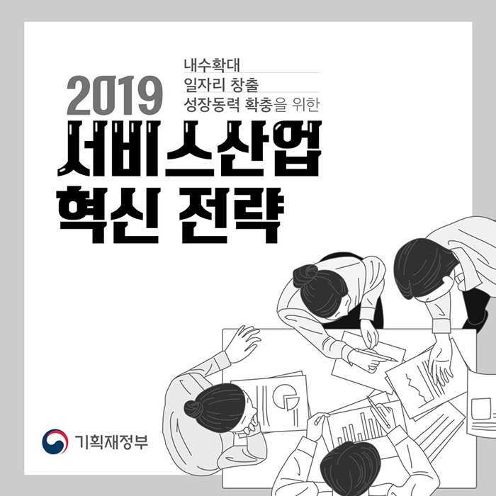대한민국 서비스산업 혁신 전략
