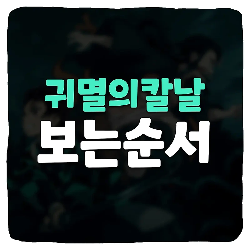 귀멸의칼날 애니 보는 순서 정주행 가이드