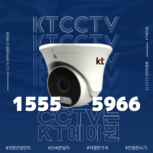 CCTV 실내, 실외 저렴하게 설치하는 방법(에스원,캡스,KT 비교)