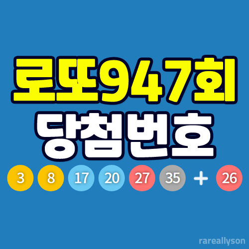 로또947회당첨번호조회와 로또 1등 당첨지역