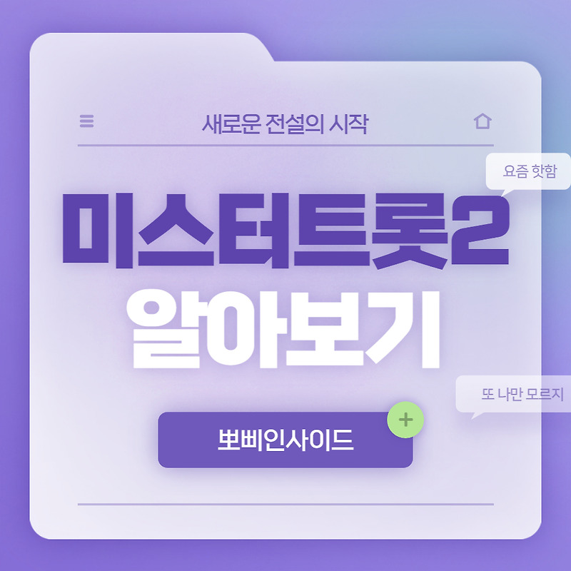 미스터트롯 2 투표 방송일정 및 심사위원