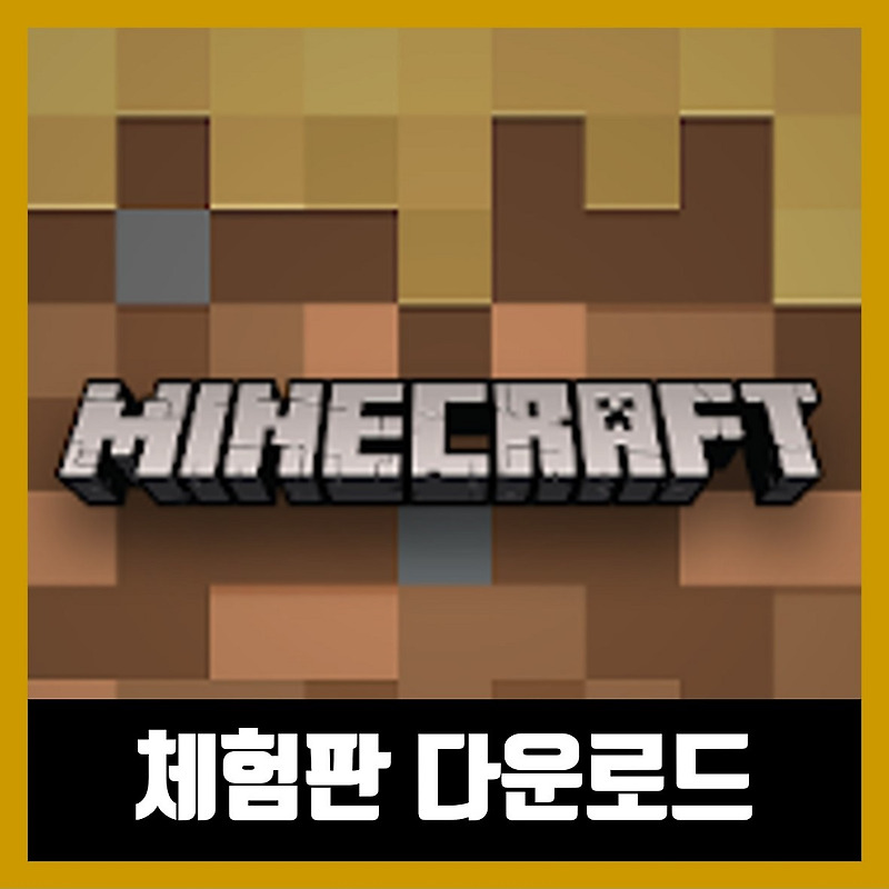 마인크래프트 체험판 pc 다운 하기 (Minecraft Download)