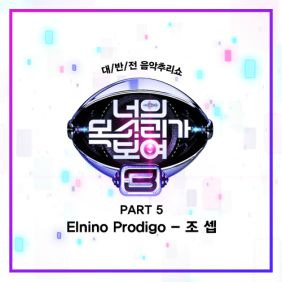 조셉 Elnino Prodigo 듣기/가사/앨범/유튜브/뮤비/반복재생/작곡작사