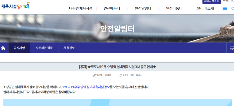 코로나19 우수 방역 실내체육시설 3차 공모 안내