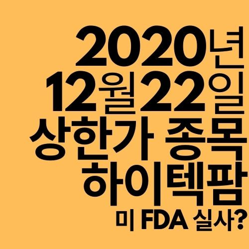 [상한가 종목] 하이텍팜 (미FDA 실사 완료?)