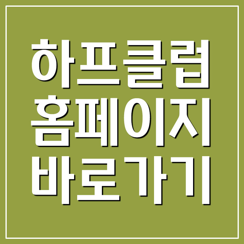 하프클럽 홈페이지 바로가기