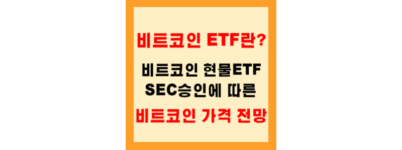 비트코인 현물 ETF 승인 시, 비트코인 가격과 시장에 미칠 영향