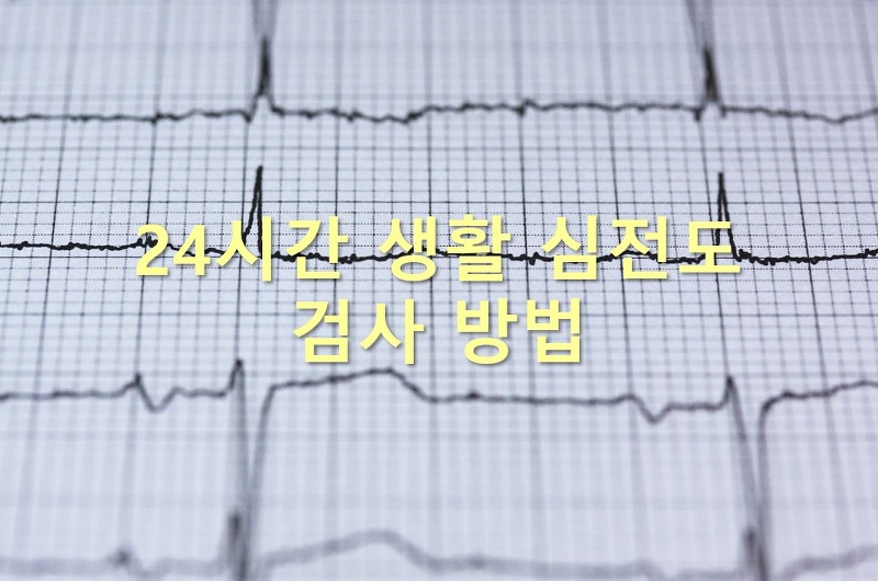 일상생활의 심장박동을 관찰하는 24시간 생활 심전도검사 방법