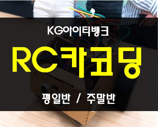 중학생코딩학원 RC카,미세먼지측정기,스마트홈키트활용과정!
