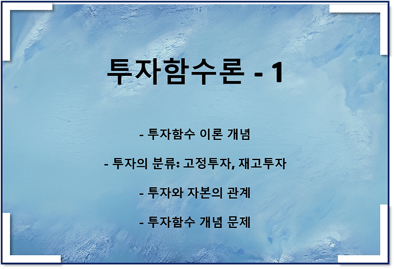 투자함수이론1 - 투자함수론, 투자와 자본의 관계, 투자함수론 문제
