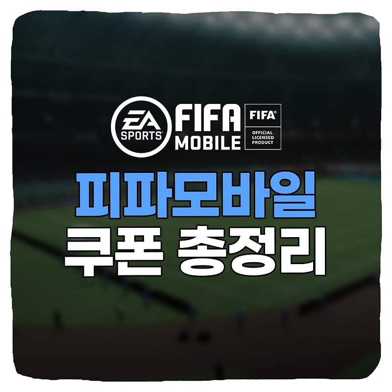 피파모바일 쿠폰 입력 방법 최신 모음 2023년 3월