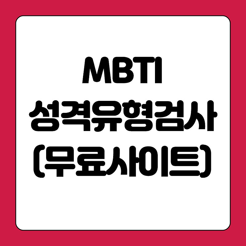 mbti 성격 유형검사 무료 사이트 공유