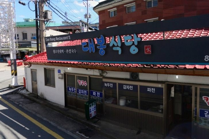 생활의달인 칼국수 맛집_ 충북 충주시 수안보(대봉식당)