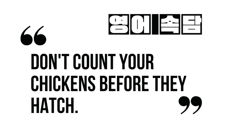 (영어 속담) Don't count your chickens before they hatch.
