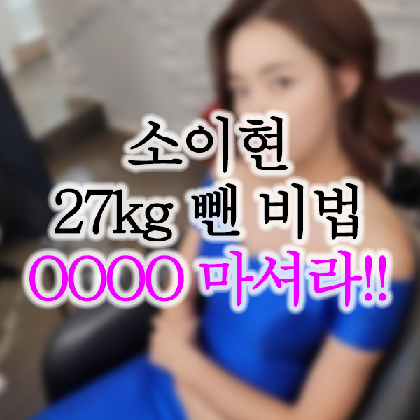 소이현 출산 후 다이어트 비결 화제