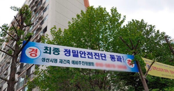 '서울 재건축 첫발' 디딘 아파트는 어디?