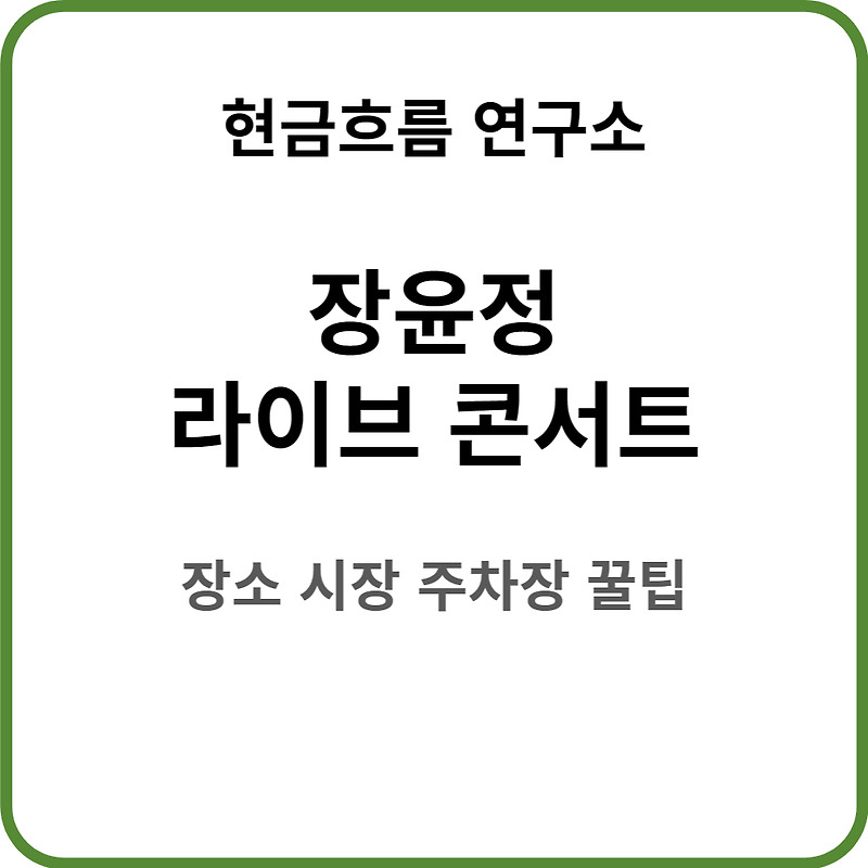 장윤정 콘서트 2023 장윤정 라이브 콘서트 - 부산 꿀팁 정보 알려드립니다! 시간 장소 주차장 출연진