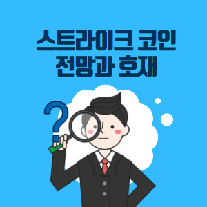 스트라이크 코인 전망 (목적, 생산, 채굴 등) +개인적인 의견 첨부