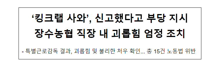 ‘킹크랩 사와’, 신고했다고 부당 지시 장수농협 직장 내 괴롭힘 엄정 조치