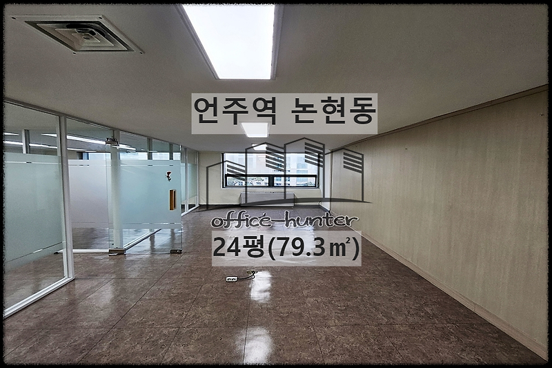 강남 사무실 언주역 6분 논현동 24평(79.3) 대로변 건물 사무실
