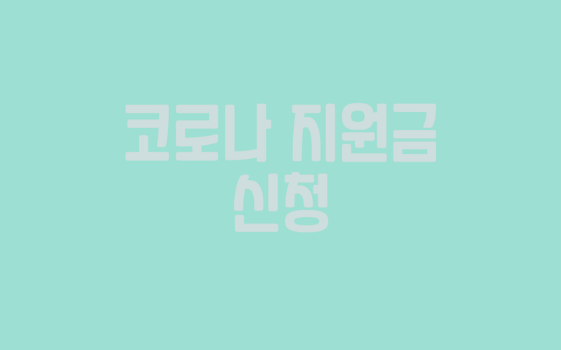 코로나 지원금 신청 관련