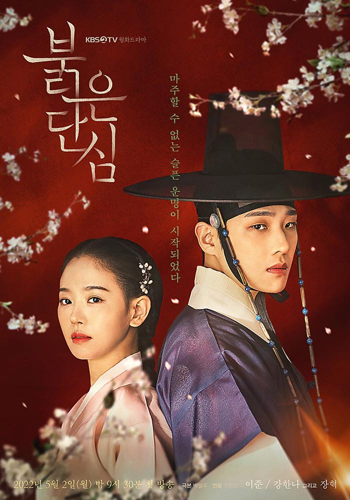 KBS2 새월화드라마 붉은 단심 다시보기 등장인물
