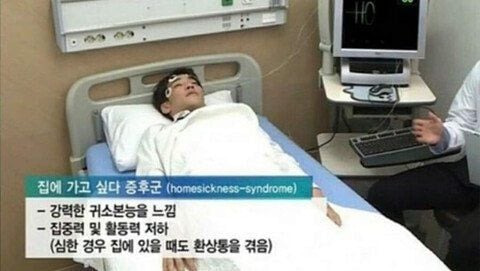 집에 가고 싶다 증후군