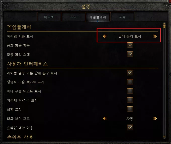 디아블로2 바닥에 떨어진 아이템 항상 보이게 설정하는 방법
