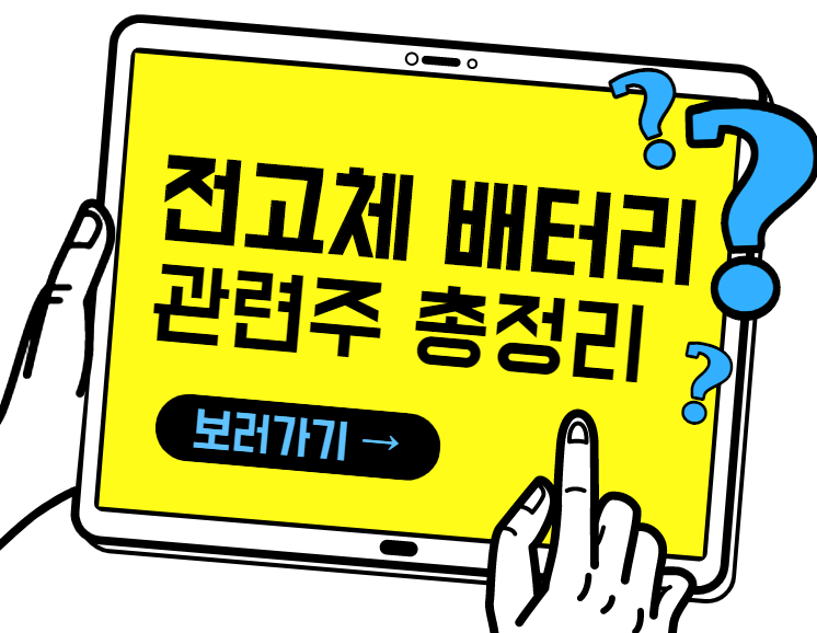 전고체 배터리 관련주 대장주 7종목 총정리
