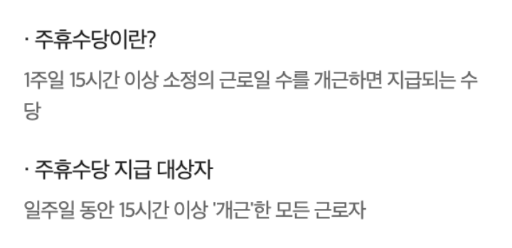 주휴수당 계산법 & 계산기 ( 주 15시간 이상 무조건 받을 수 있어요 !)