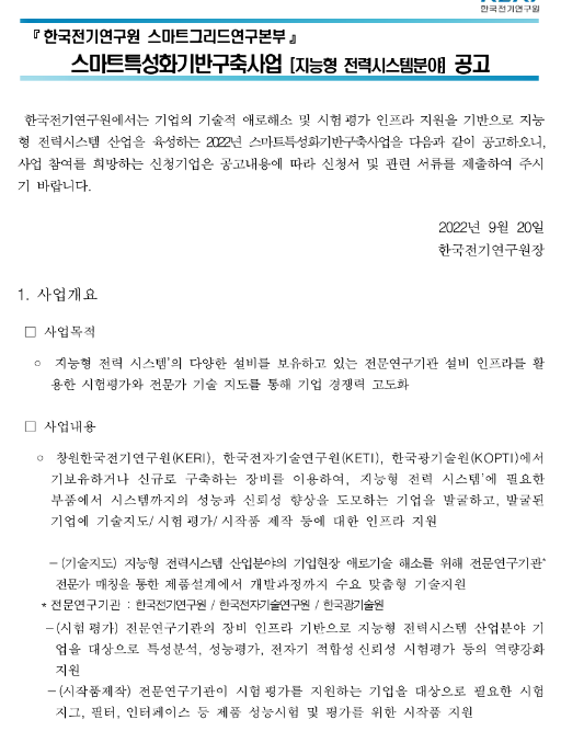 2022년 1차 스마트특성화 기반구축 사업(지능형 전력시스템분야) 기업 기술지원 공고
