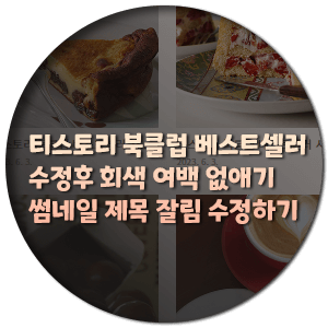 티스토리 북클럽 베스트셀러 수정 후 회색 여백 없애기