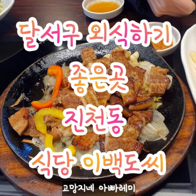 대구 진천동 맛집 가족 외식 하기 좋은 식당 이백도씨.