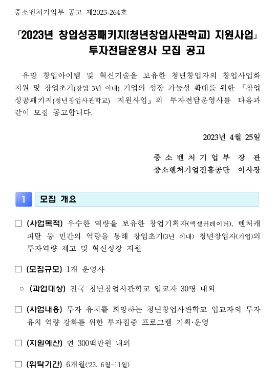 2023년 창업성공패키지(청년창업사관학교) 지원사업 투자전담운영사 모집 공고