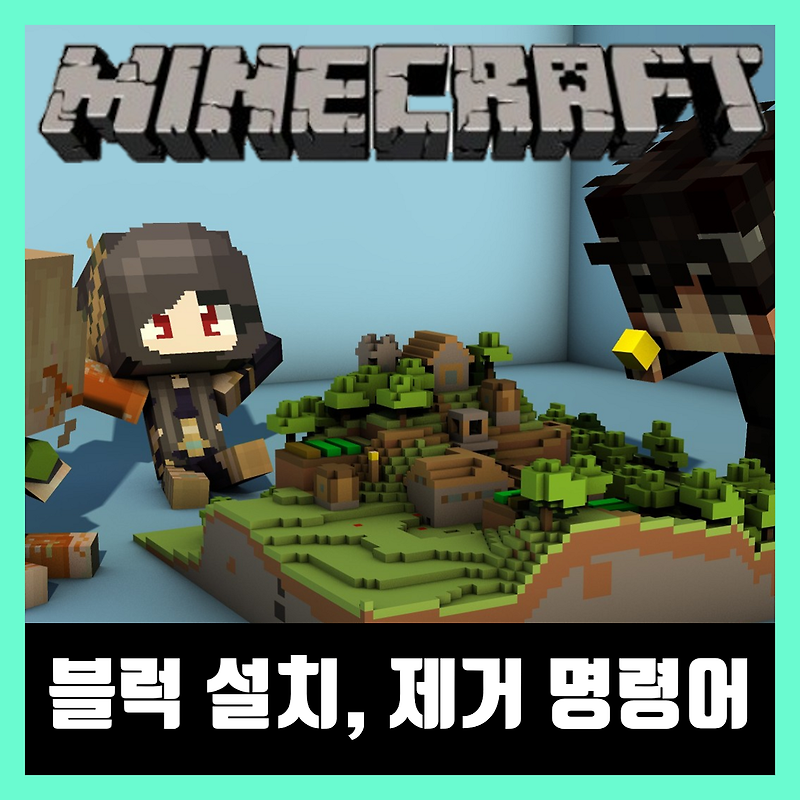 마인크래프트 블럭 제거 명령어 / 블럭 설치 명령어