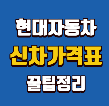 현대자동차 신차가격표 꿀팁정리
