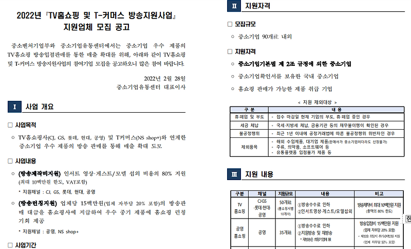 2022년 TV홈쇼핑 및 T-커머스 방송지원사업 지원업체 모집 공고