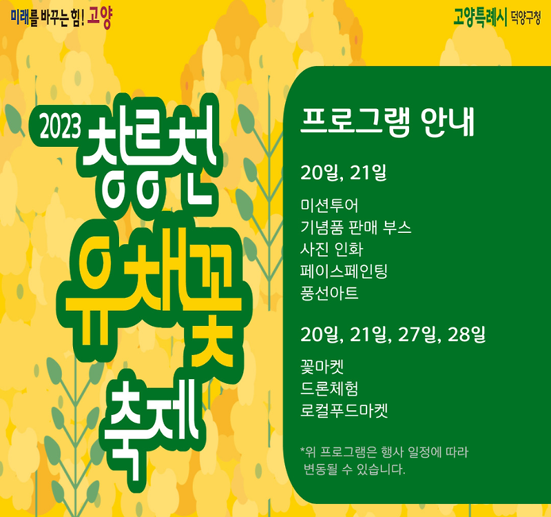 창릉천 유채꽃 축제 : 소개 및 축제 일정 정보