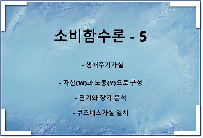 소비함수이론5 - 생애주기가설, 쿠즈네츠가설 일치