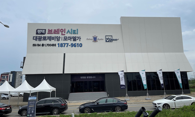평택 브레인시티 대광로제비앙 모델하우스 1877-9610