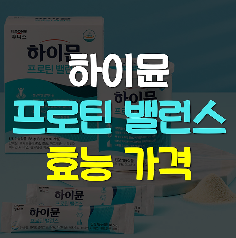하이뮨 프로틴 밸런스 효능, 가격