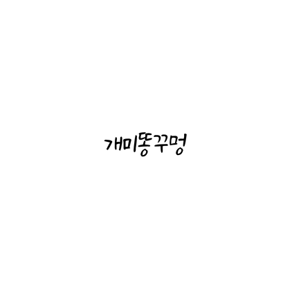 [손글씨체]개미똥꾸멍 폰트 무료 다운로드(제작 : 상상토끼)
