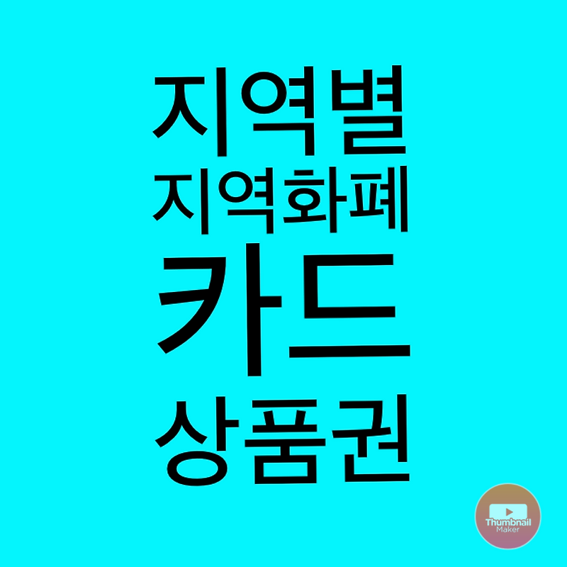 전국 지역별 지자체별 지역화폐와 지역사랑상품권 카드 캐시백 정보