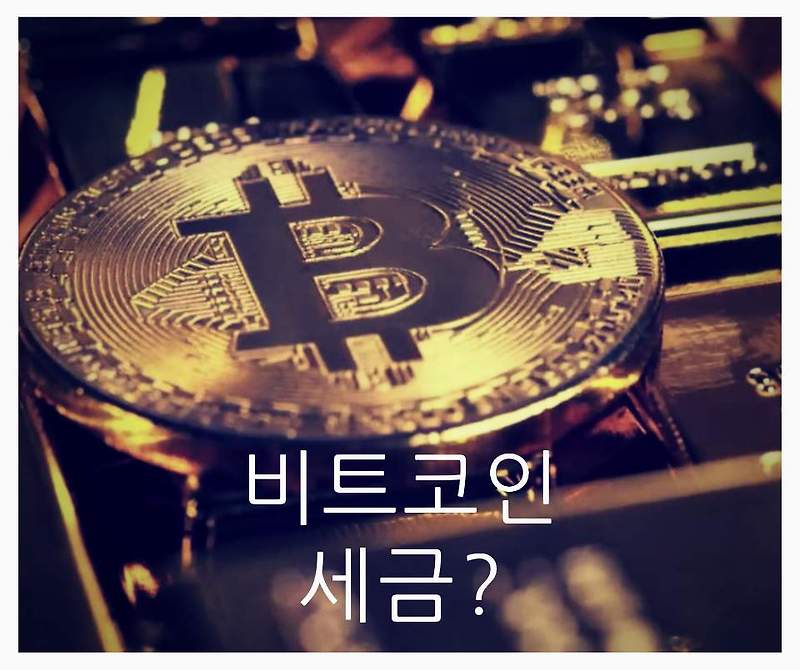 비트코인 세금에 관한 생각