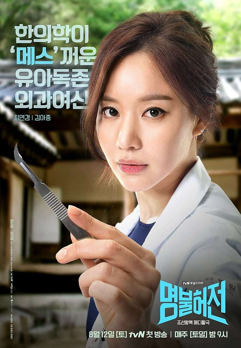 [넷플릭스] 명불허전: 김아중, 현대 여의사의 조선시대 타임슬립 SF코미디